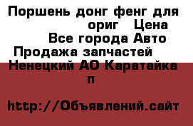 Поршень донг фенг для cummins IsLe, L ориг › Цена ­ 2 350 - Все города Авто » Продажа запчастей   . Ненецкий АО,Каратайка п.